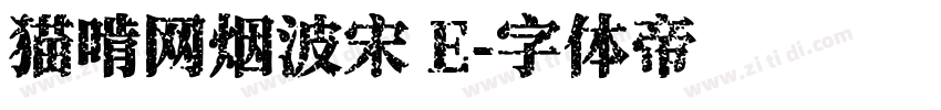 猫啃网烟波宋 E字体转换